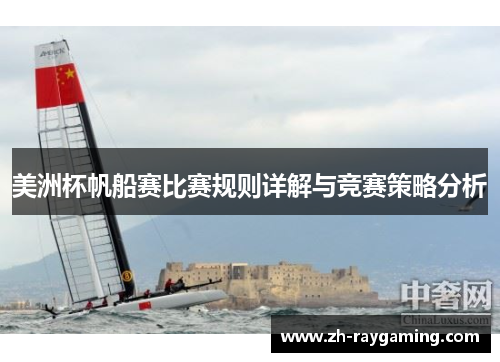 美洲杯帆船赛比赛规则详解与竞赛策略分析