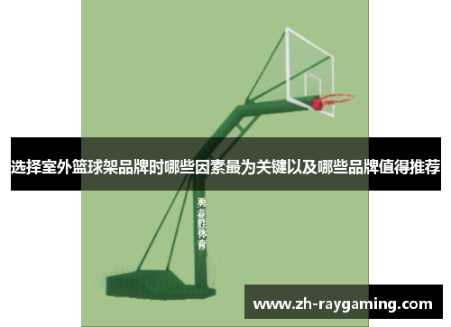 选择室外篮球架品牌时哪些因素最为关键以及哪些品牌值得推荐
