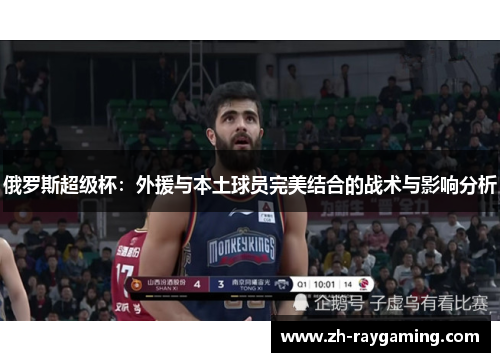 俄罗斯超级杯：外援与本土球员完美结合的战术与影响分析