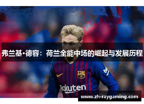 弗兰基·德容：荷兰全能中场的崛起与发展历程