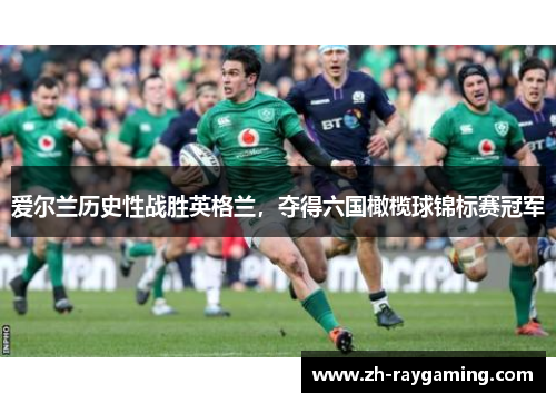 爱尔兰历史性战胜英格兰，夺得六国橄榄球锦标赛冠军