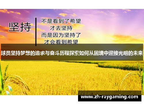 球员坚持梦想的追求与奋斗历程探索如何从困境中迎接光明的未来