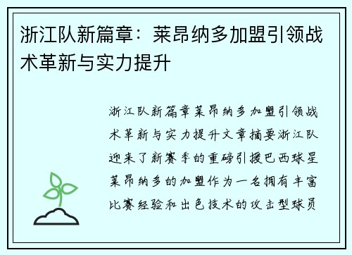 浙江队新篇章：莱昂纳多加盟引领战术革新与实力提升