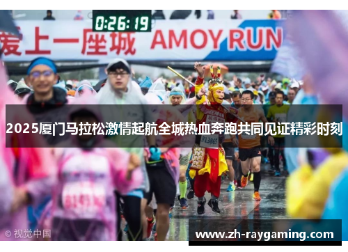 2025厦门马拉松激情起航全城热血奔跑共同见证精彩时刻