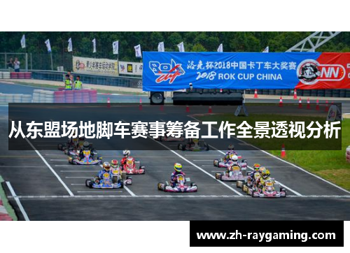 从东盟场地脚车赛事筹备工作全景透视分析