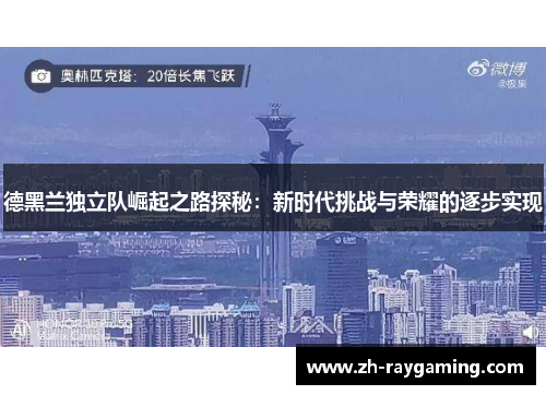 德黑兰独立队崛起之路探秘：新时代挑战与荣耀的逐步实现