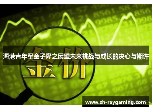 海港青年军金子隆之展望未来挑战与成长的决心与期许