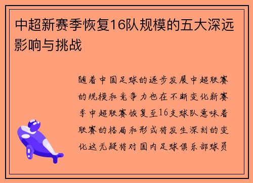 中超新赛季恢复16队规模的五大深远影响与挑战