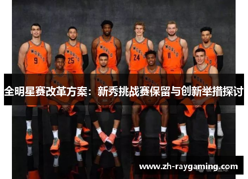 全明星赛改革方案：新秀挑战赛保留与创新举措探讨