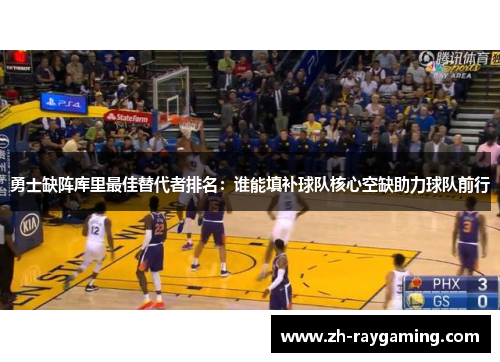 勇士缺阵库里最佳替代者排名：谁能填补球队核心空缺助力球队前行