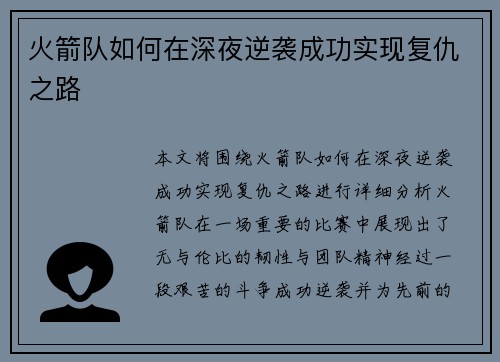 火箭队如何在深夜逆袭成功实现复仇之路