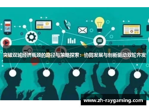 突破双城经济瓶颈的路径与策略探索：协同发展与创新驱动双轮齐发