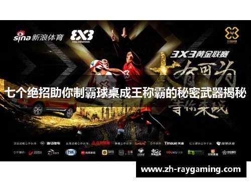 七个绝招助你制霸球桌成王称霸的秘密武器揭秘