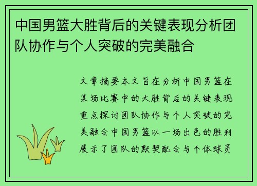 中国男篮大胜背后的关键表现分析团队协作与个人突破的完美融合