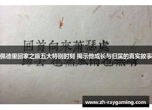 佩德里回家之旅五大特别时刻 揭示他成长与归属的真实故事