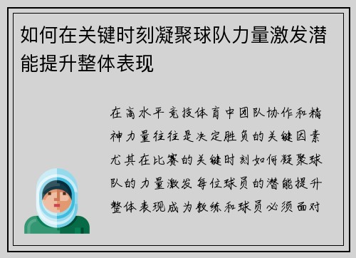 如何在关键时刻凝聚球队力量激发潜能提升整体表现