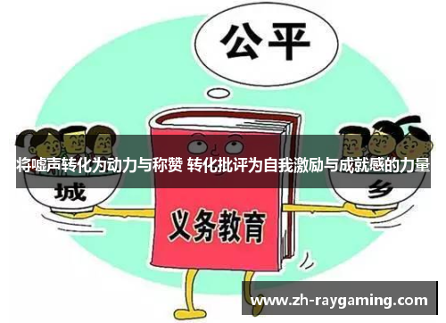 将嘘声转化为动力与称赞 转化批评为自我激励与成就感的力量