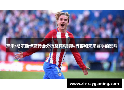 杰米·马尔斯卡克转会分析及其对球队阵容和未来赛季的影响