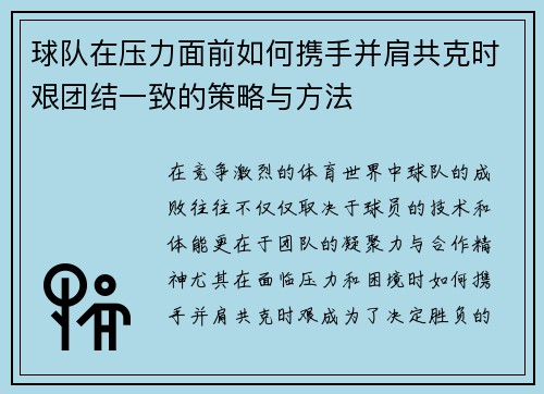 球队在压力面前如何携手并肩共克时艰团结一致的策略与方法