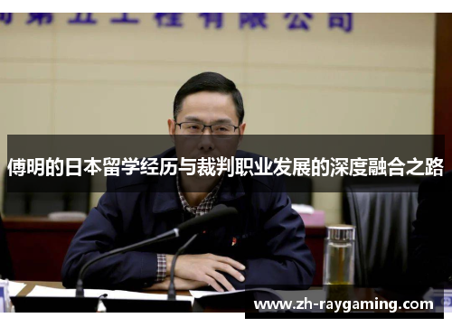 傅明的日本留学经历与裁判职业发展的深度融合之路