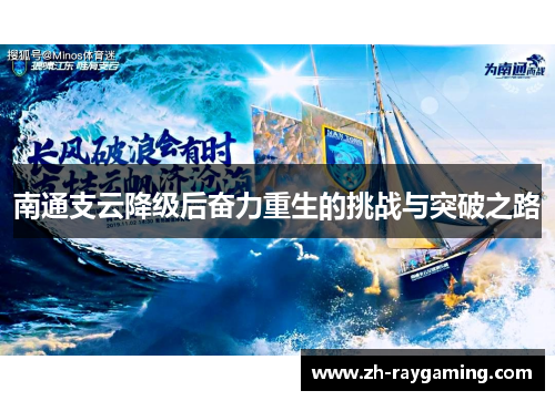 南通支云降级后奋力重生的挑战与突破之路