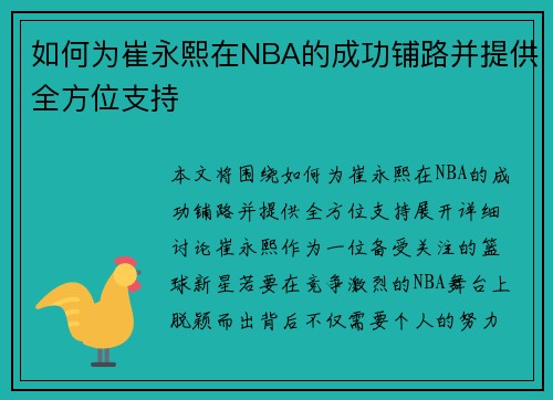 如何为崔永熙在NBA的成功铺路并提供全方位支持