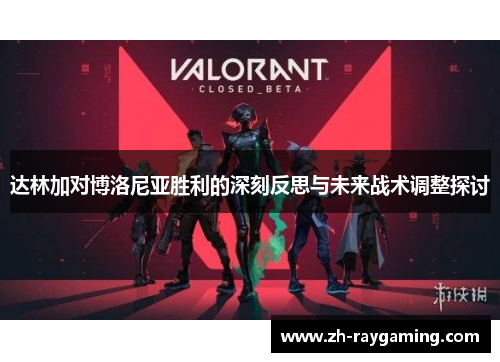 达林加对博洛尼亚胜利的深刻反思与未来战术调整探讨