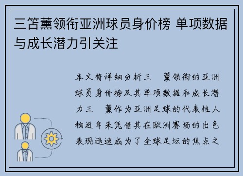 三笘薰领衔亚洲球员身价榜 单项数据与成长潜力引关注