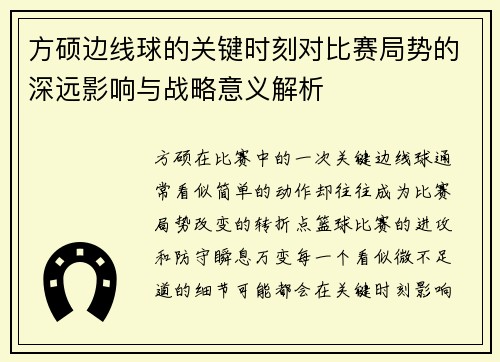 方硕边线球的关键时刻对比赛局势的深远影响与战略意义解析