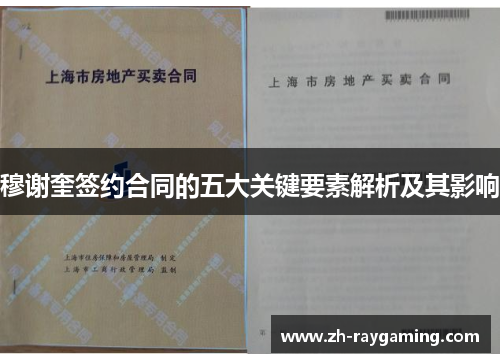 穆谢奎签约合同的五大关键要素解析及其影响