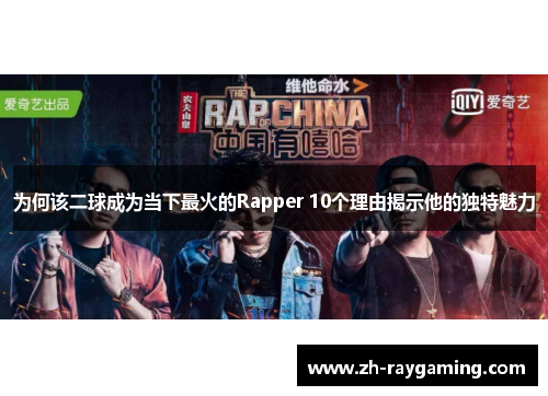 为何该二球成为当下最火的Rapper 10个理由揭示他的独特魅力