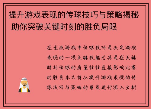 提升游戏表现的传球技巧与策略揭秘 助你突破关键时刻的胜负局限
