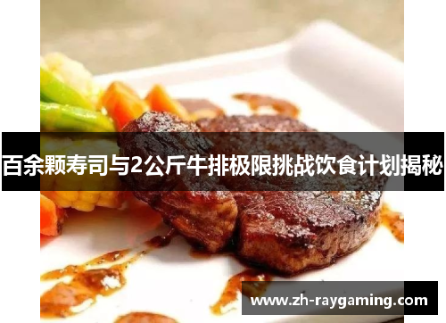 百余颗寿司与2公斤牛排极限挑战饮食计划揭秘
