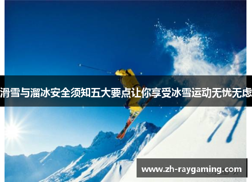 滑雪与溜冰安全须知五大要点让你享受冰雪运动无忧无虑
