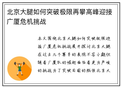 北京大腿如何突破极限再攀高峰迎接广厦危机挑战