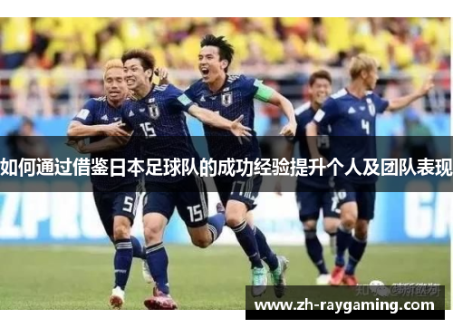 如何通过借鉴日本足球队的成功经验提升个人及团队表现