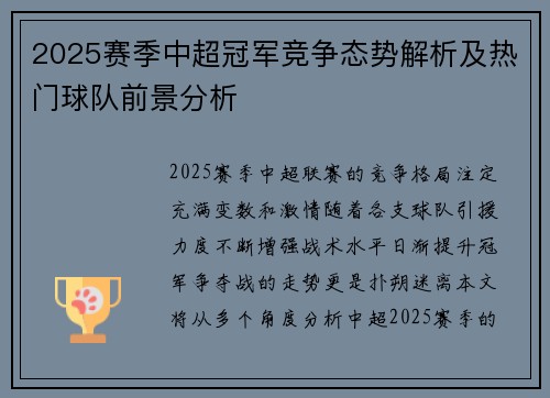 2025赛季中超冠军竞争态势解析及热门球队前景分析