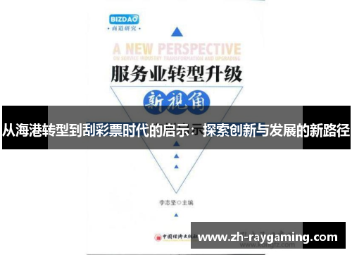 从海港转型到刮彩票时代的启示：探索创新与发展的新路径