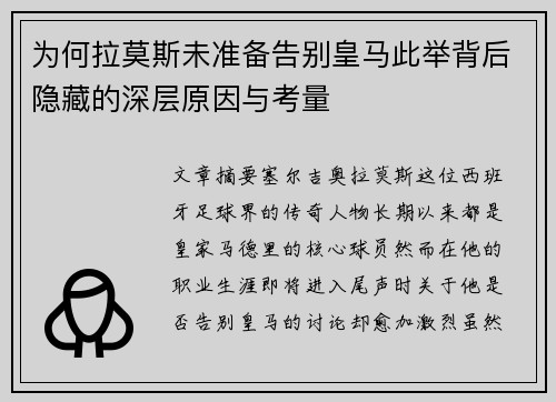 为何拉莫斯未准备告别皇马此举背后隐藏的深层原因与考量