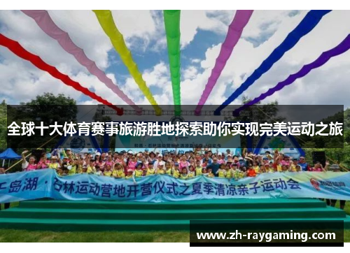 全球十大体育赛事旅游胜地探索助你实现完美运动之旅