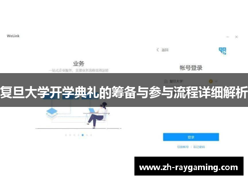 复旦大学开学典礼的筹备与参与流程详细解析
