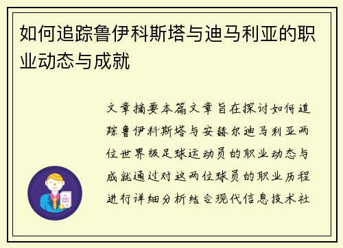 如何追踪鲁伊科斯塔与迪马利亚的职业动态与成就