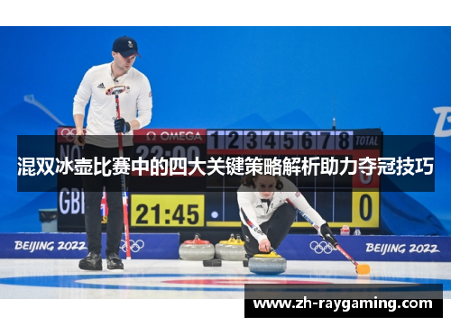 混双冰壶比赛中的四大关键策略解析助力夺冠技巧