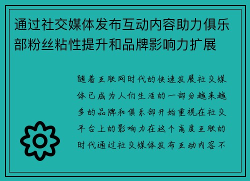 通过社交媒体发布互动内容助力俱乐部粉丝粘性提升和品牌影响力扩展