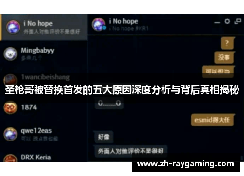 圣枪哥被替换首发的五大原因深度分析与背后真相揭秘